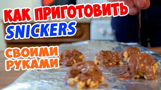 Сникерс — рецепт с фото и видео