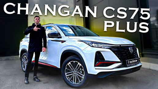 CHANGAN CS75 PLUS - ЛУЧШИЙ В КЛАССЕ? ЦЕНА?