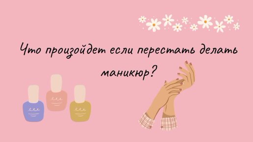 Что произойдет, если перестать делать маникюр?