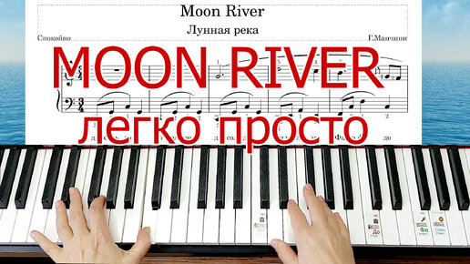 Download Video: Moon River ЛЕГКО ПРОСТО на ПИАНИНО РАЗБОР для Начинающих+ НОТЫ🎵