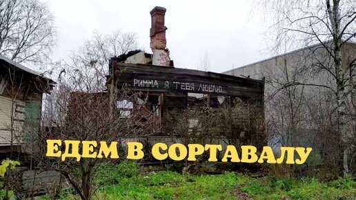 Едем в Сортавалу