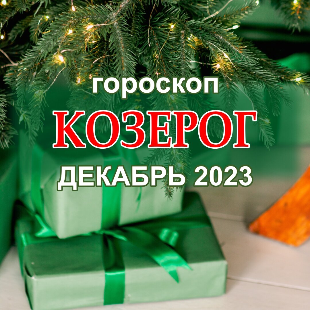 Козерог рисунок знака
