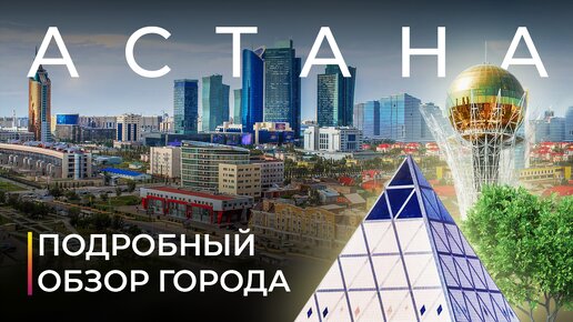 Астана. Город, который построили на вырост