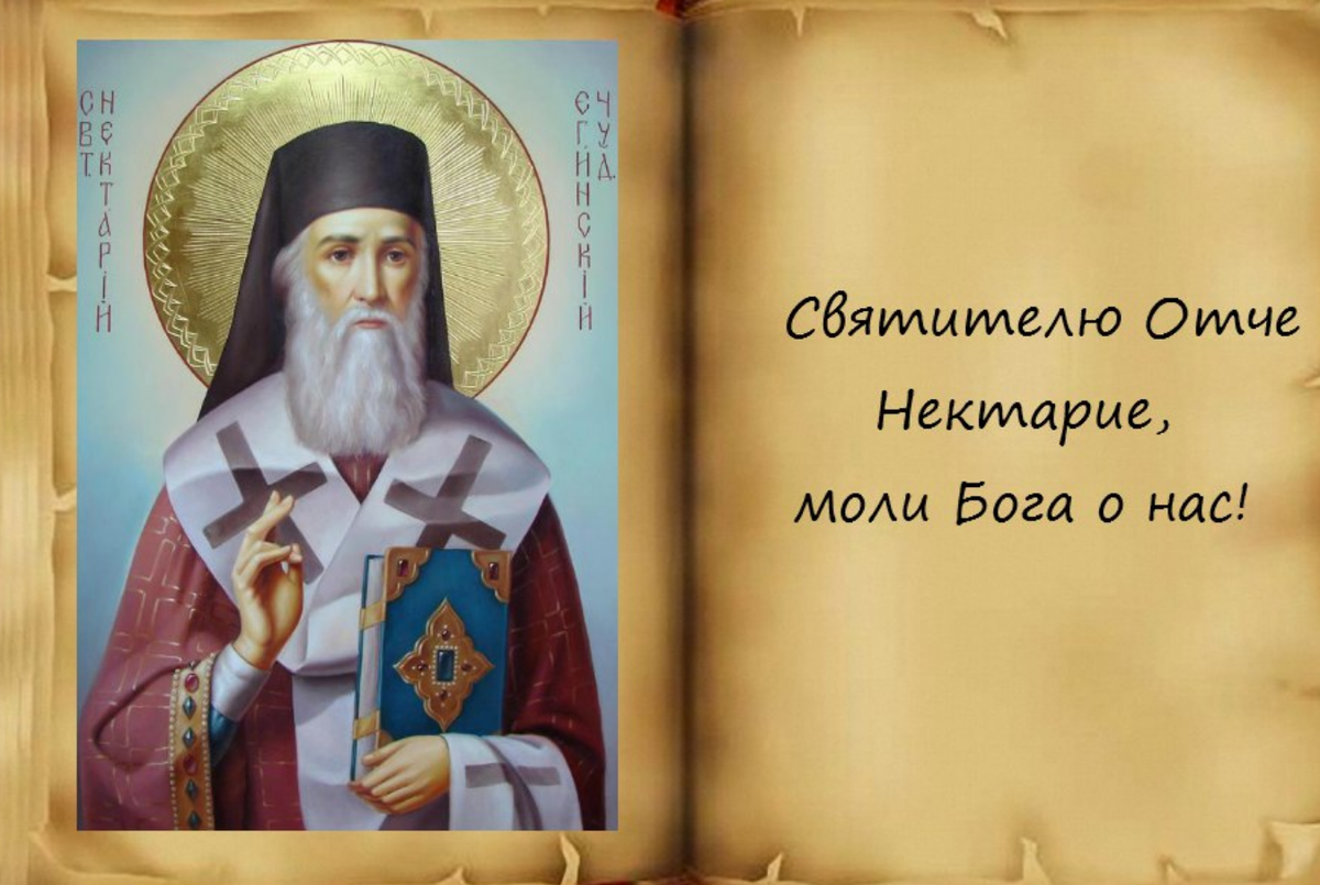 Молитва нектарию от рака. Нектарие Оптинский моли Бога о нас. Святитель Нектарий Эгинский. Наставления Нектария Эгинского. Святитель Нектарий Эгинский поучения.