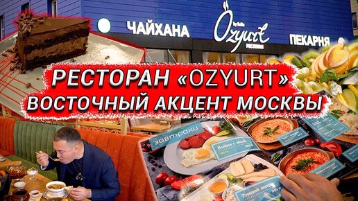 РЕСТОРАН OZYURT. ХАЛЯЛЬНАЯ КУХНЯ ДЛЯ УВАЖАЕМЫХ ГОСТЕЙ.