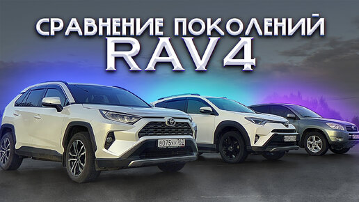 СРАВНЕНИЕ ПОКОЛЕНИЙ RAV4! КАКОЕ САМОЕ ЛУЧШЕЕ? Полноценное сравнение!