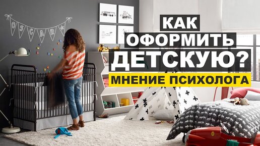 Советы психолога | Как правильную оформить детскую комнату | Ошибки родителей