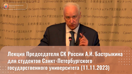 Лекция Председателя СК России А.И. Бастрыкина для студентов Санкт-Петербургского государственного университета (11.11.2023)