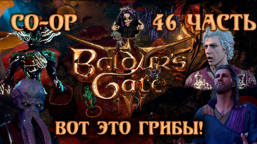 Baldur's Gate 3 ➵ Сложность ТАКТИКА ➵ Часть 46 ➵ Прохождение ➵ Вот Это Грибы!