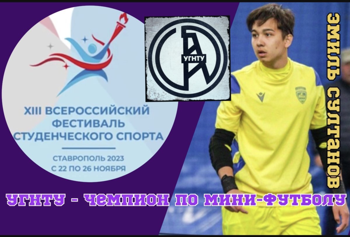    Мини-футболисты УГНТУ стали чемпионами ХIII Фестиваля студенческого спорта