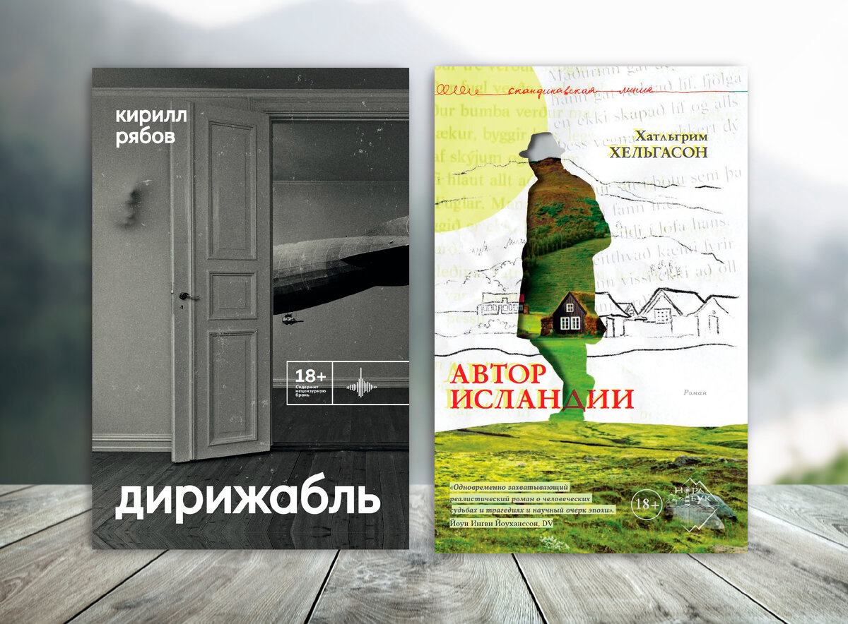 «Городец» анонсировал много приятного, но я решила остановиться на этих двух. Правда, Хельгасон, насколько я понимаю, будет после ярмарки 