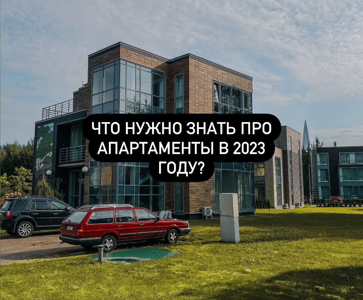 Что нужно знать про апартаменты в 2023 году? | Lighthome Real Estate | Дзен