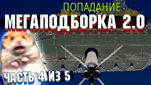 War Thunder - МегаПодборка 2.0 Лучшие МОМЕНТЫ | Часть 4 из 5