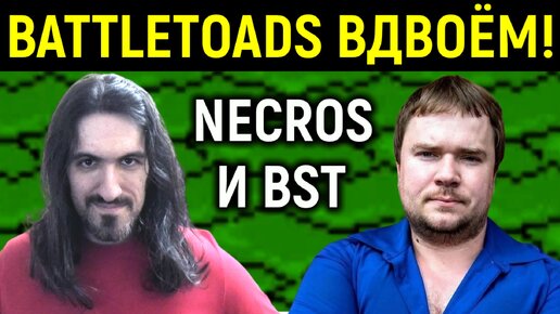 Battletoads вдвоём! Necros и Вадим BST @Vadimzuboff