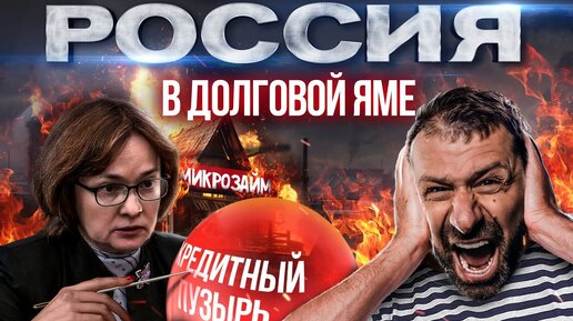 Кредиты под 300% | Падение  Доходов Россиян | Банкротства в России | Что будет с экономикой?