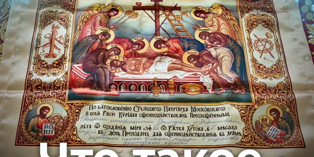 Что такое антиминс?