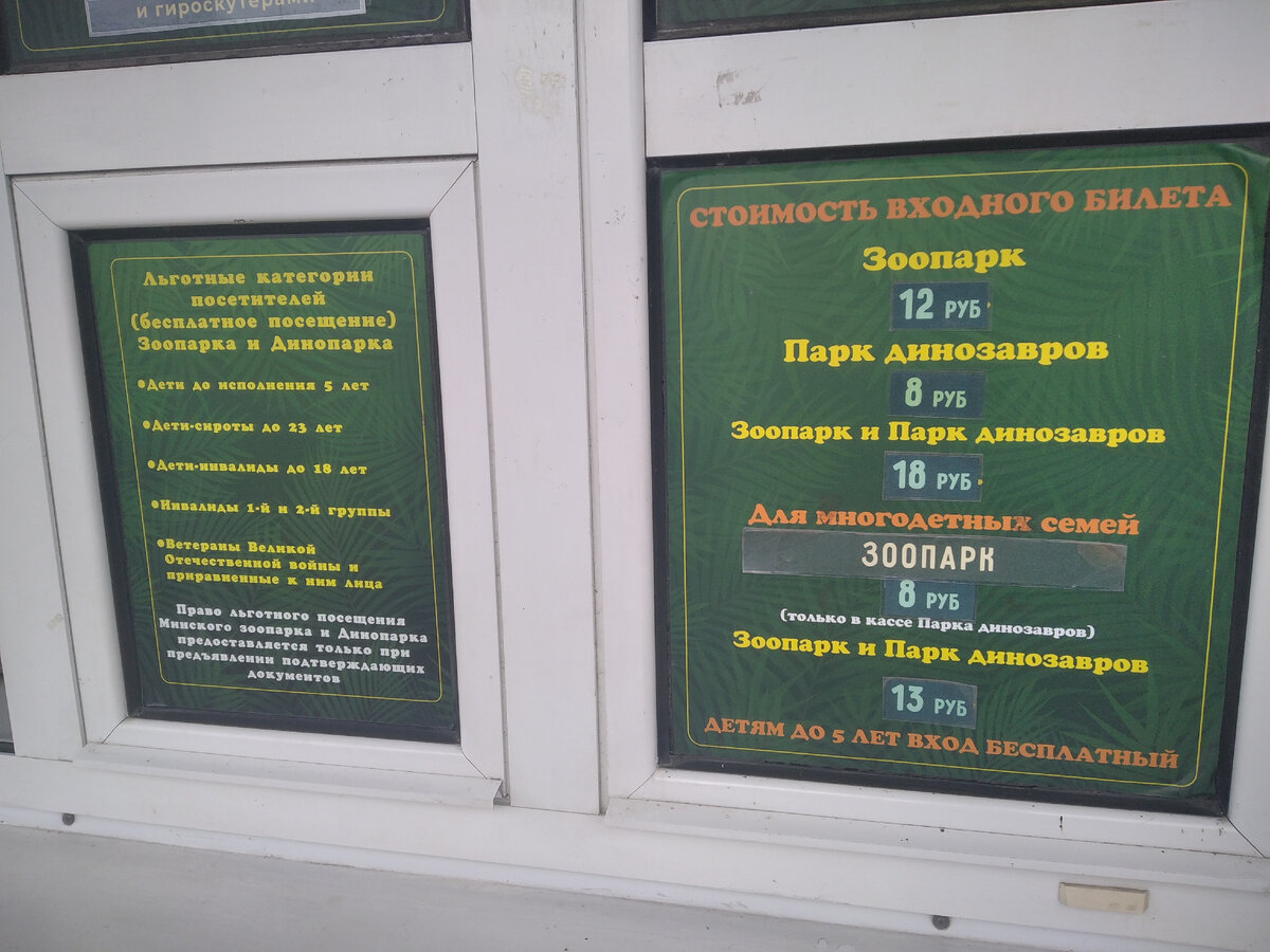 Стоимость входных билетов в Минский зоопарк и Парк динозавров