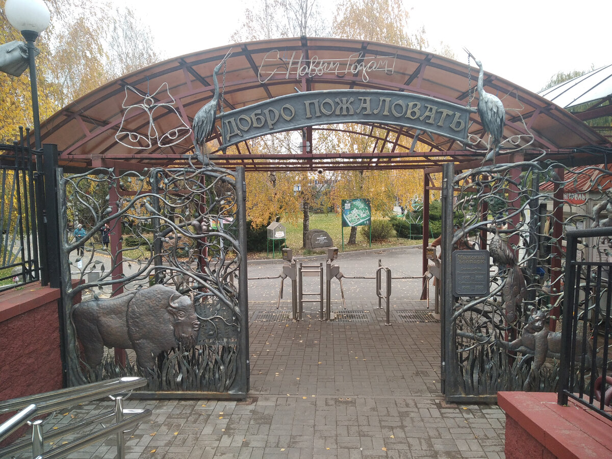 Вход в минский зоопарк