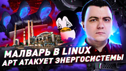 Малварь в Linux. APT атакует энергосистемы. Троян в Android атакует. Уловки против EDR