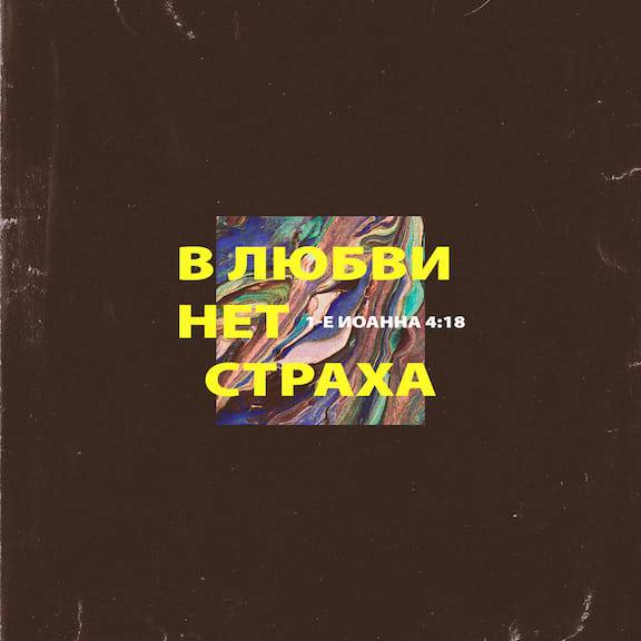 1 Иоанна 4:18