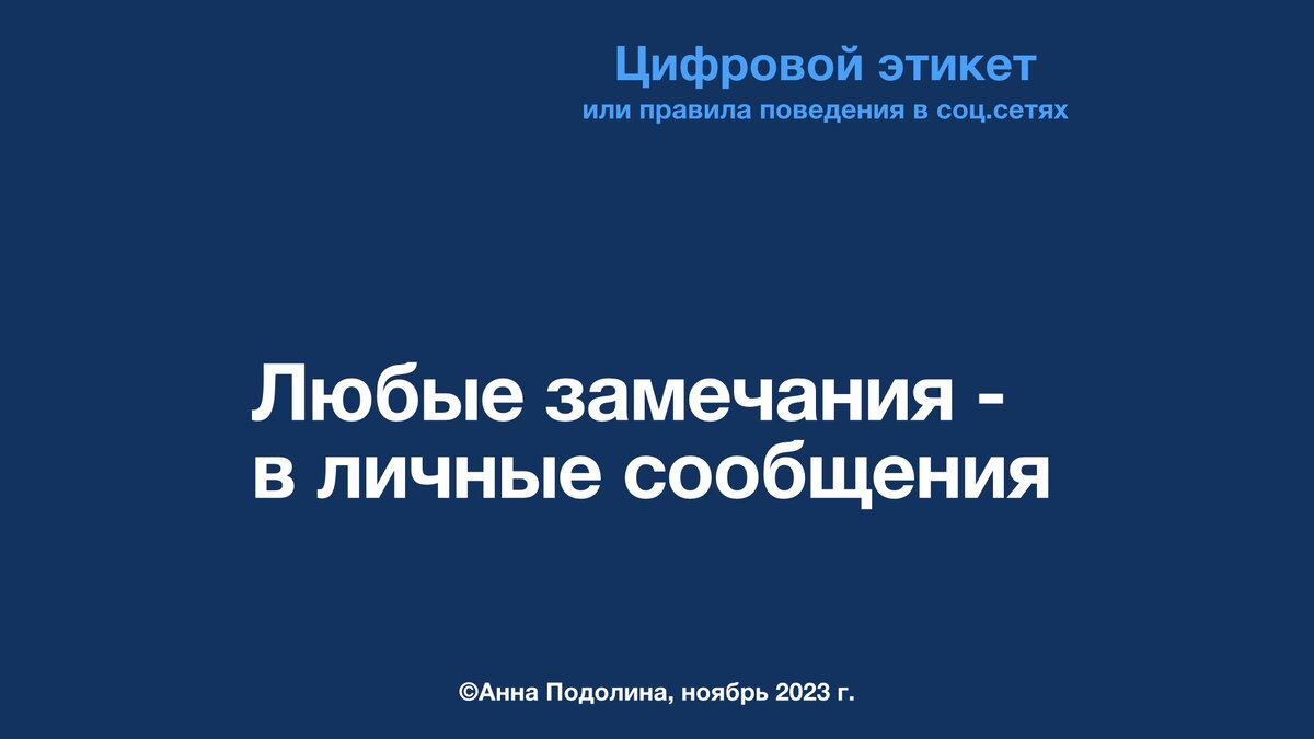 ЦИФРОВОЙ ЭТИКЕТ ч1 или как себя вести В СОЦИАЛЬНЫХ СЕТЯХ (т.е. на моей  страничке, например) | АННА ПОДОЛИНА, экология, state-skills и дизайн|  ЭКОГОРОДА | Дзен