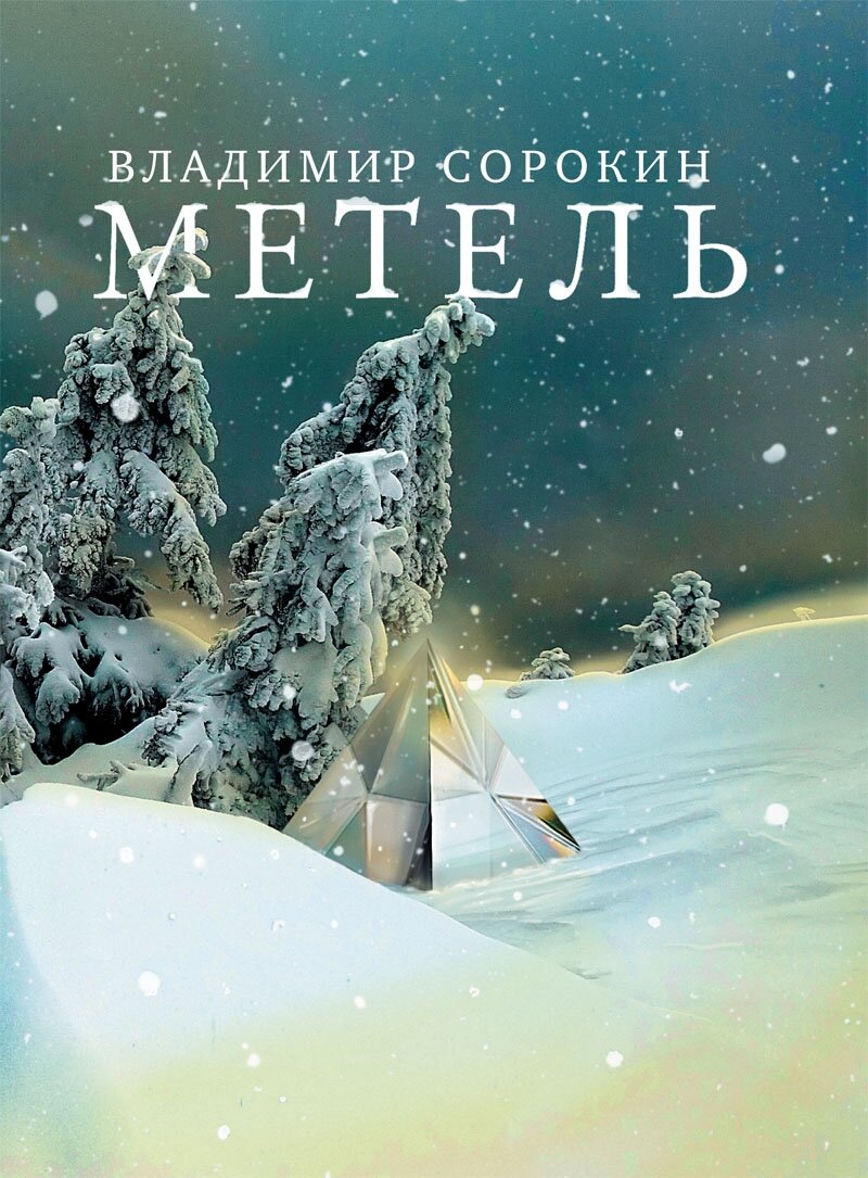 Владимир Сорокин «Метель»