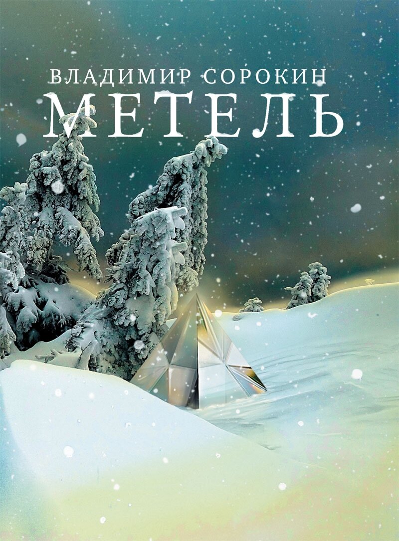 Владимир Сорокин «Метель» (избранные цитаты) | Денис YP | Дзен