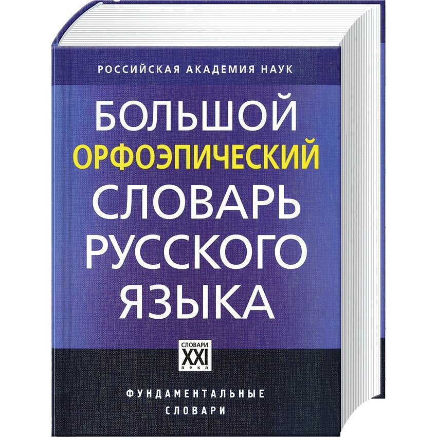 Орфоэпический словарь картинки. Орфоэпический словарь фото детского.