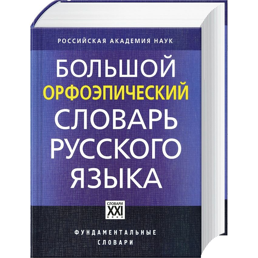 Не в себе словарь. Орфоэпический словарь картинки. Орфоэпический словарь фото детского.