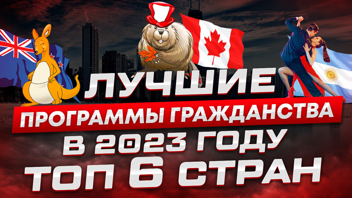 Лучшие программы гражданства в 2023 году. ТОП 6 стран