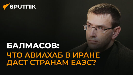 Востоковед Балмасов: как конфликт на Ближнем Востоке ускорит развитие коридора 