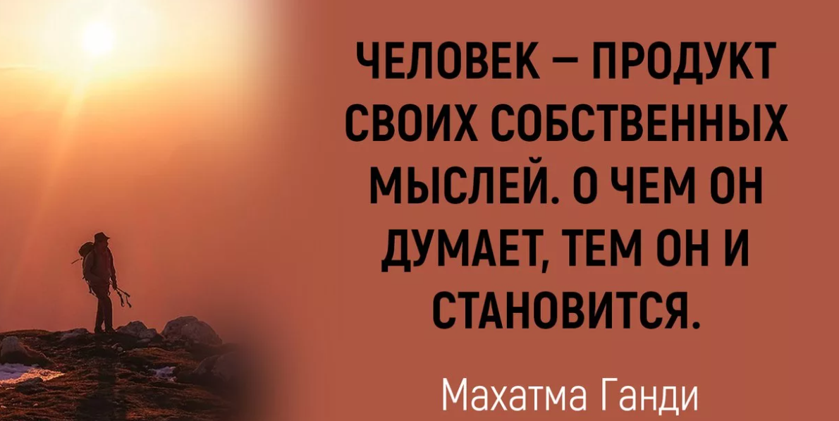 Давайте дорогой читатель задумаемся о том является. Человек продукт своих собственных мыслей. Человек это продукт собственного мышления. Человек становится тем о чем он думает. Человек продукт своих мыслей о чем он думает тем он и становится.