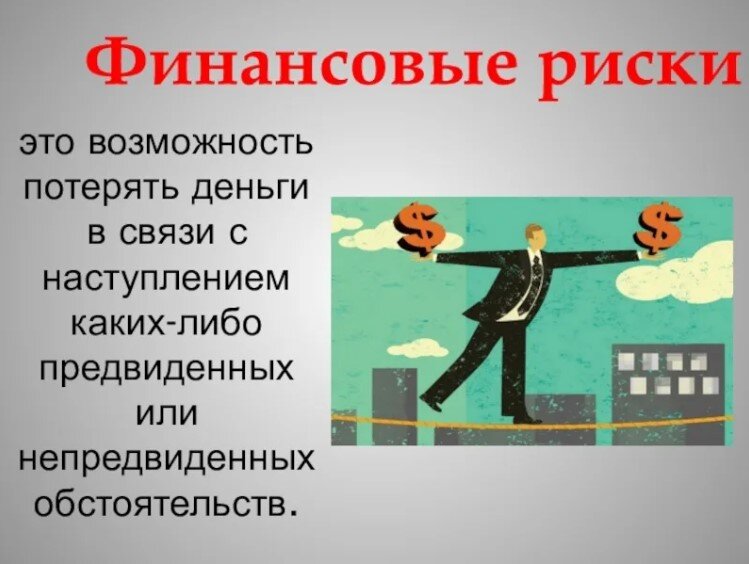 Какие бывают финансовые риски проект