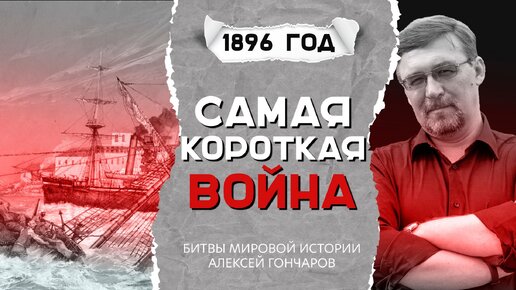 Video herunterladen: Самая короткая война. Англо-занзибарская война. 27 августа 1896 года | Битвы мировой истории