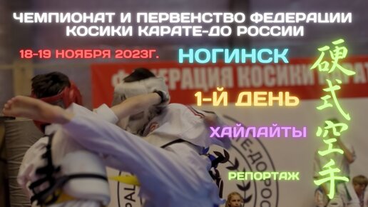 Федерация Косики карате-до России. Чемпионат и первенство России.