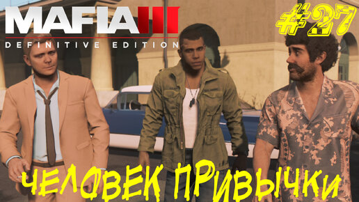 ЧЕЛОВЕК ПРИВЫЧКИ ➤ Mafia 3 Прохождение #27