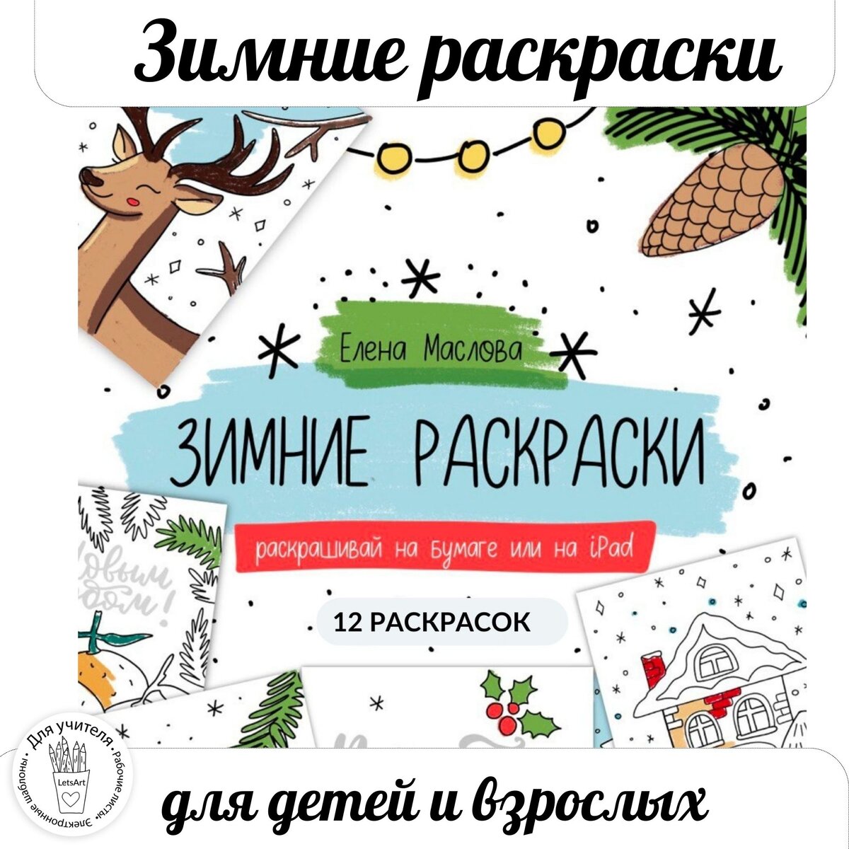 Автор и иллюстратор: Елена Маслова