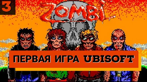 Zombi (1986). Ищем хоррор в первой игре Ubisoft. № 3