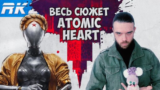 Весь сюжет Atomic Heart