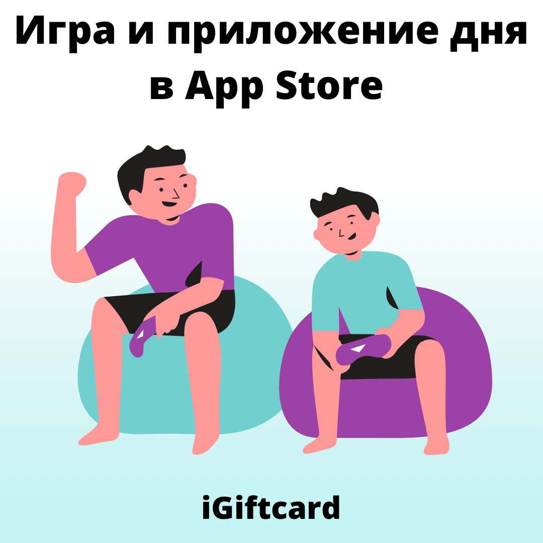 Игра и приложение дня в App Store | iGiftcard | Дзен