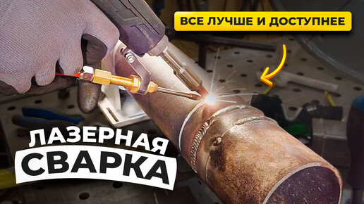 Лазерная сварка скоро в каждом гараже / Установка 3 квт от Lazer Buzz #сварка #лазернаясварка