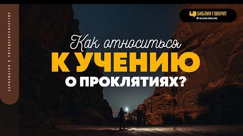 Как относиться к учению о проклятиях? | 