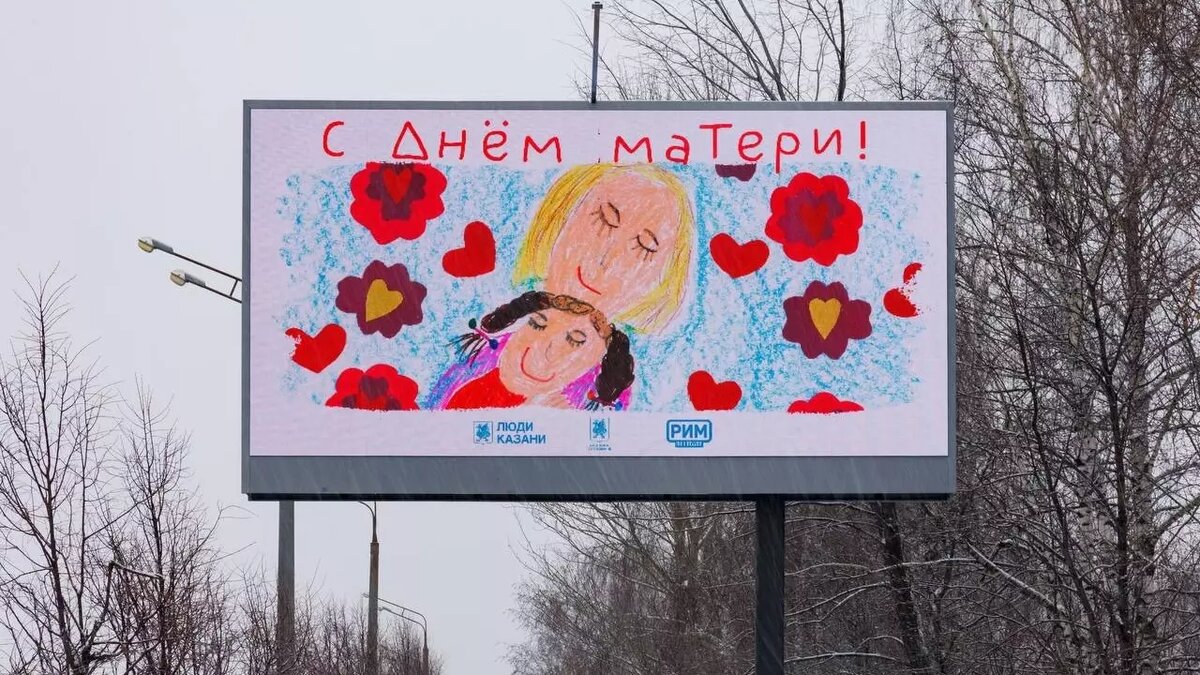     В Казани на билбордах нескольких улиц появились поздравления с праздником Днем матери. Об этом рассказали в пресс-службе городской администрации.