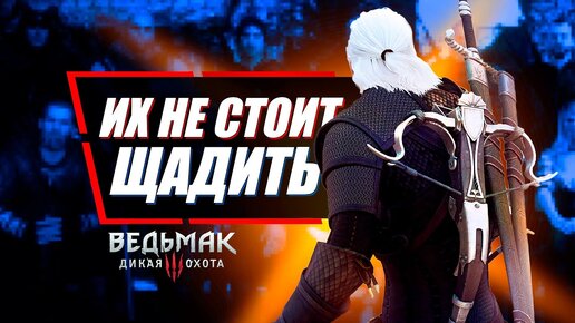 10 Не Заслуживших Пощады Персонажей в Ведьмак 3 | The Witcher 3