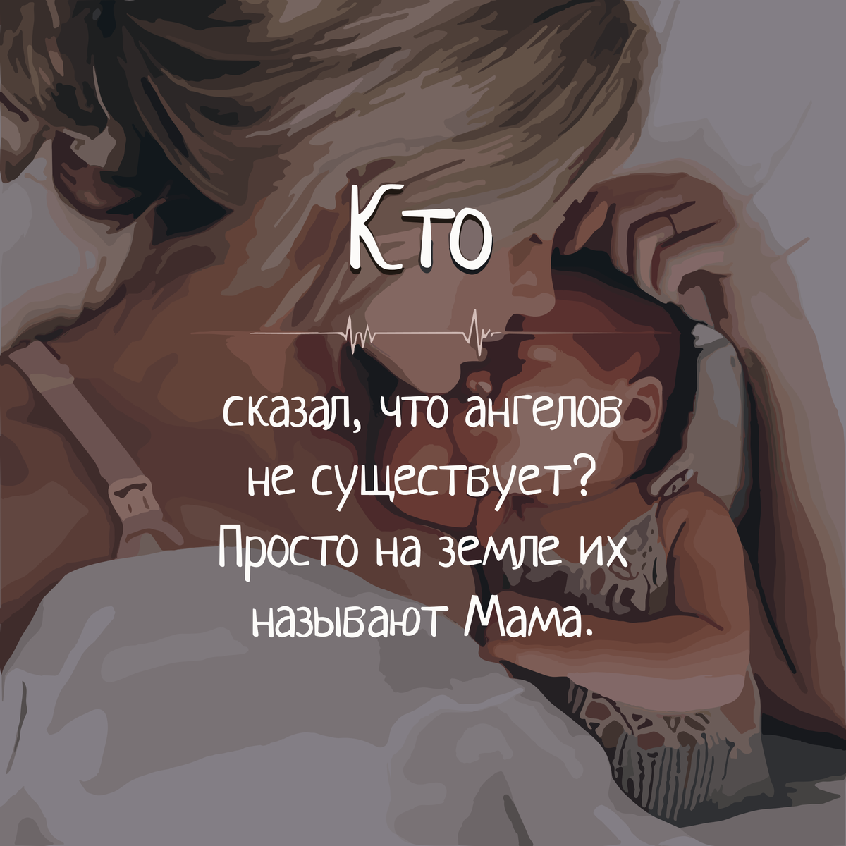 Мама просто здесь. Кто сказал чтотангелов не существует. Кто скпзал СТО ангелов не суще. Кто сказал что ангелов не существует просто. Мама это ангел только без крыльев
