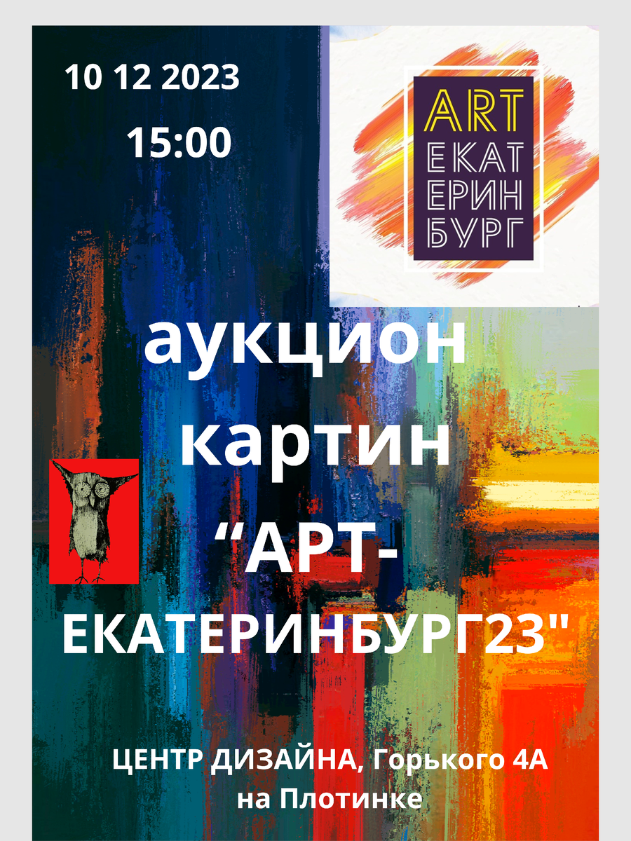 10 декабря 2023 г. 15:00  ??️ Мы рады пригласить вас принять участие на нашей грандиозной выставке искусства "Арт-Екатеринбург23", которая состоится 6-10 декабря в Уральском центре развития дизайна.