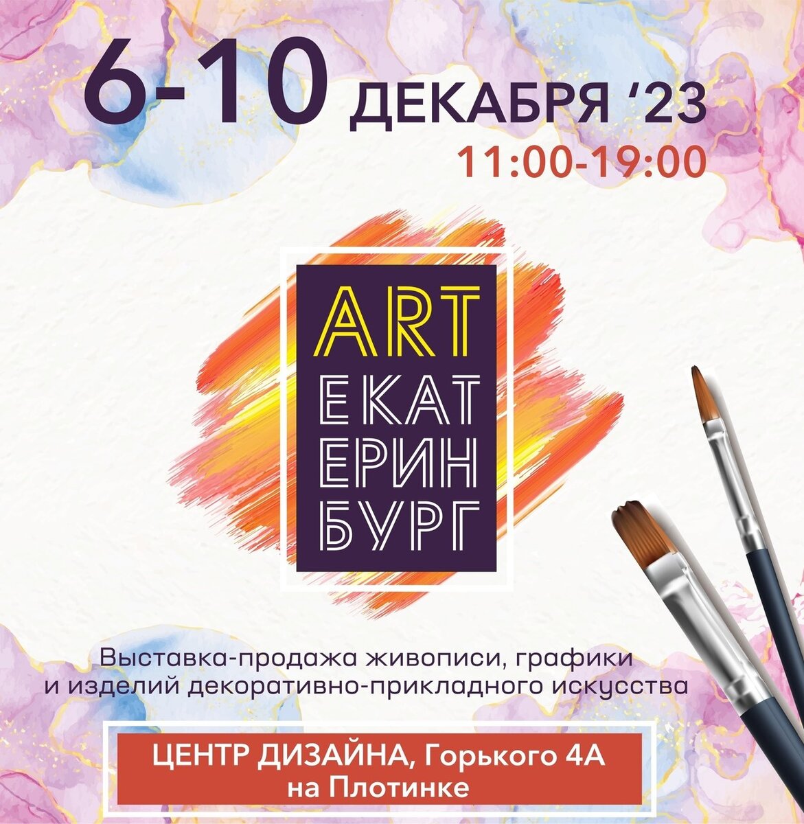 10 декабря 2023 г. 15:00  🎉🖼️ Мы рады пригласить вас принять участие на нашей грандиозной выставке искусства "Арт-Екатеринбург23", которая состоится 6-10 декабря в Уральском центре развития дизайна.-2