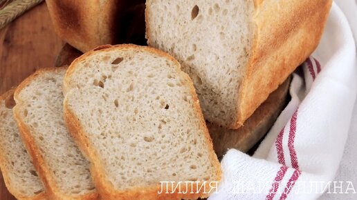 Ароматный Пшеничный Хлеб🍞 на ржаной опаре🌾