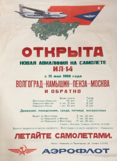    Афиша об открытии авиасообщения Камышин-Москва (из фондов Камышинского историко-краеведческого музея)