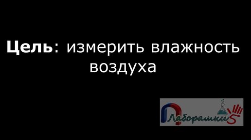 Лабораторная работа № 3 Измерение влажности воздуха (8 класс)